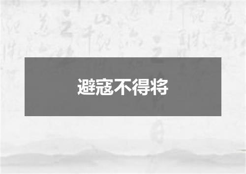 避寇不得将