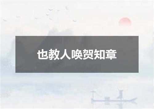 也教人唤贺知章