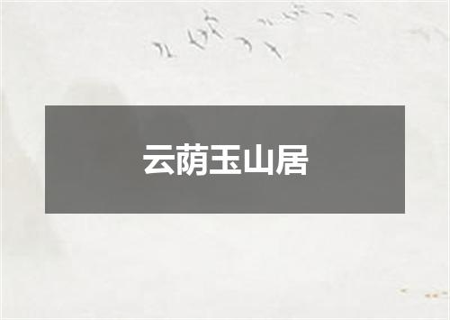 云荫玉山居