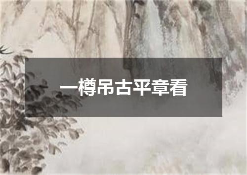 一樽吊古平章看