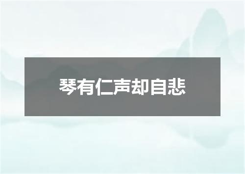 琴有仁声却自悲