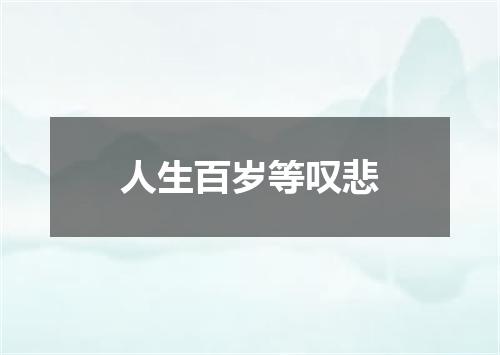 人生百岁等叹悲