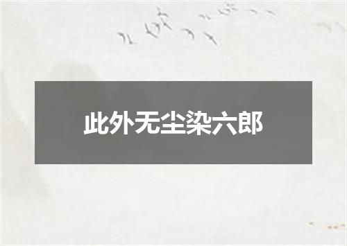 此外无尘染六郎