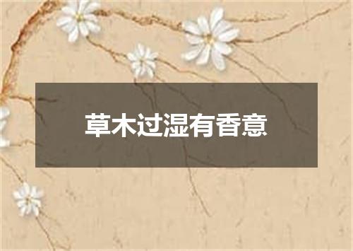 草木过湿有香意