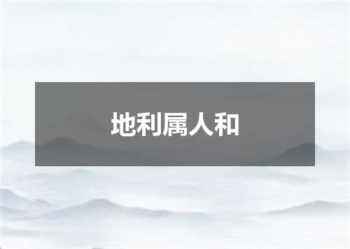 地利属人和