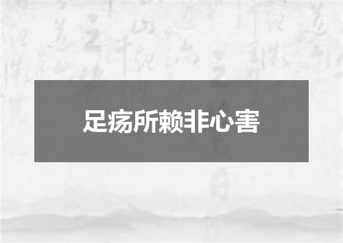足疡所赖非心害