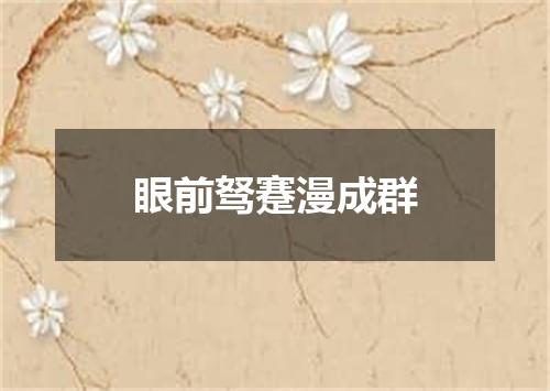 眼前驽蹇漫成群