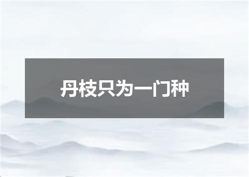 丹枝只为一门种