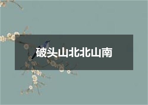 破头山北北山南