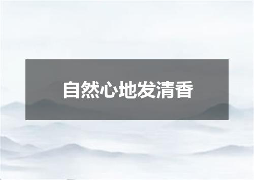 自然心地发清香