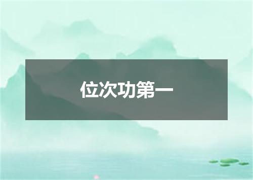 位次功第一