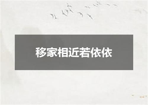 移家相近若依依