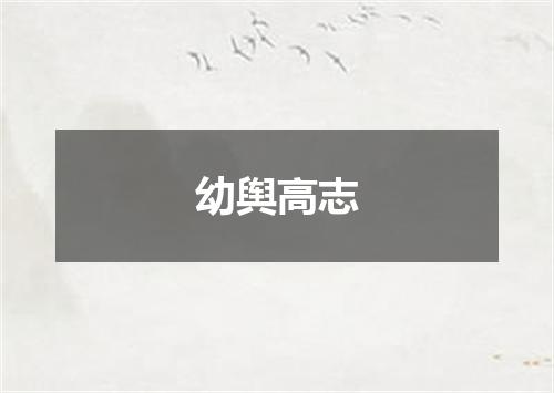幼舆高志
