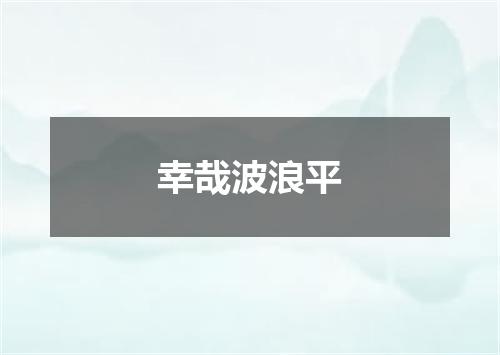 幸哉波浪平