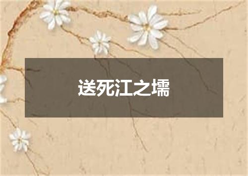 送死江之壖