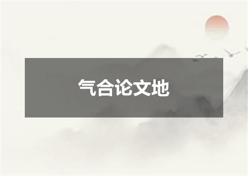 气合论文地