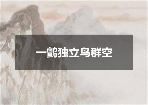 一鹯独立鸟群空