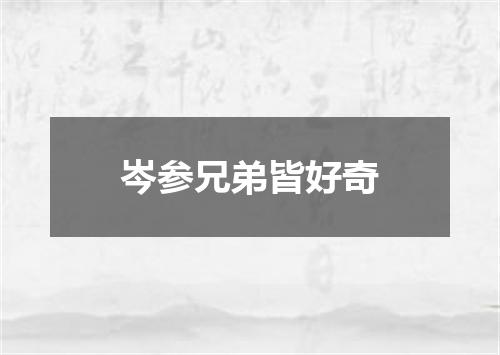 岑参兄弟皆好奇