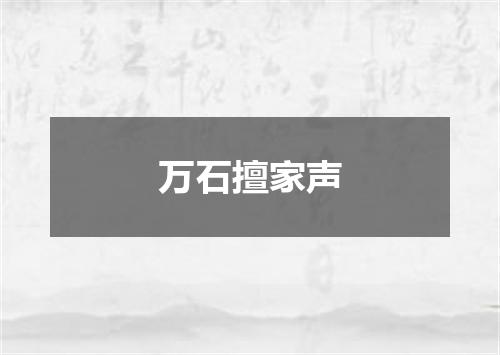 万石擅家声