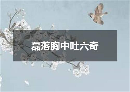 磊落胸中吐六奇