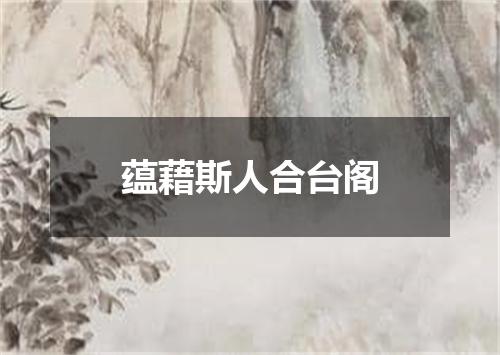 蕴藉斯人合台阁