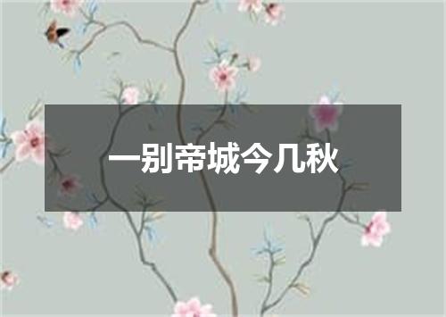 一别帝城今几秋