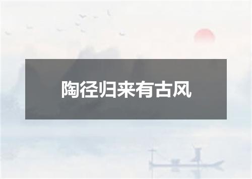 陶径归来有古风