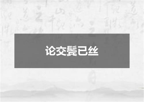 论交鬓已丝