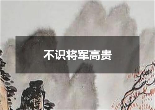 不识将军高贵