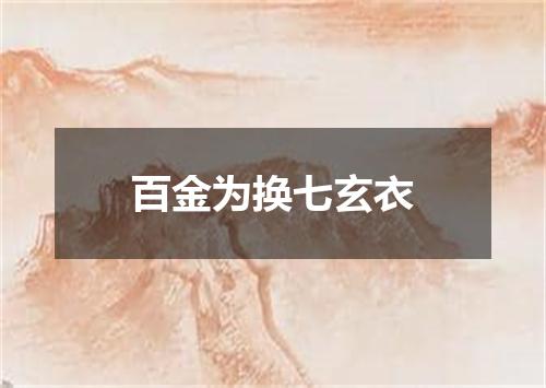 百金为换七玄衣