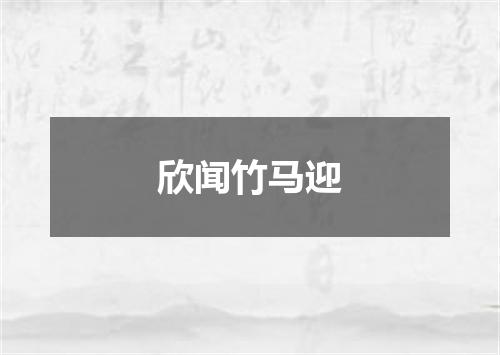 欣闻竹马迎