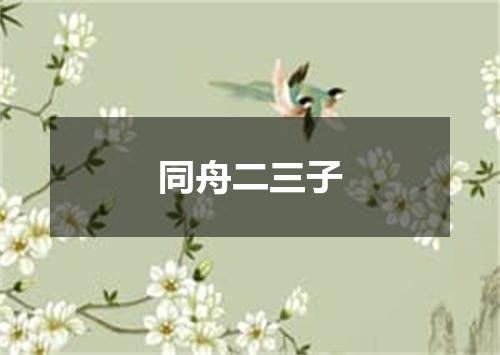 同舟二三子