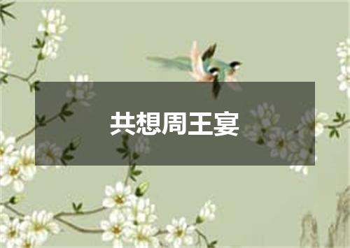 共想周王宴
