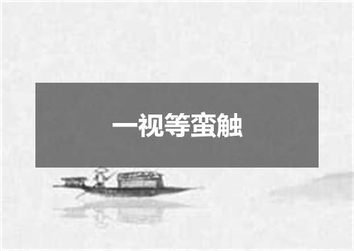 一视等蛮触