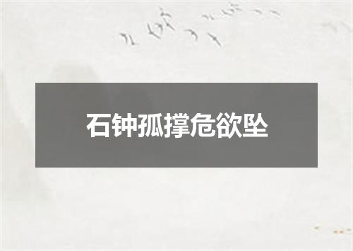 石钟孤撑危欲坠