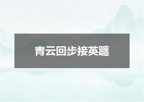 青云回步接英躔