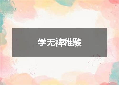 学无裨稚騃
