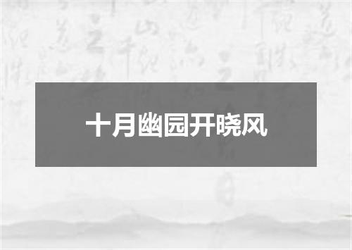 十月幽园开晓风