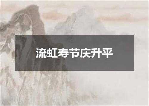 流虹寿节庆升平