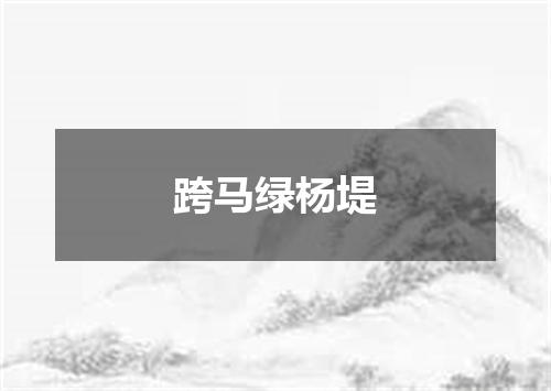 跨马绿杨堤