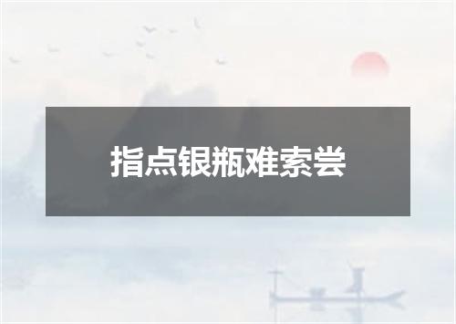 指点银瓶难索尝