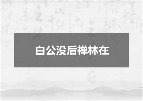 白公没后禅林在