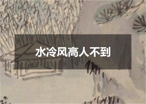 水冷风高人不到