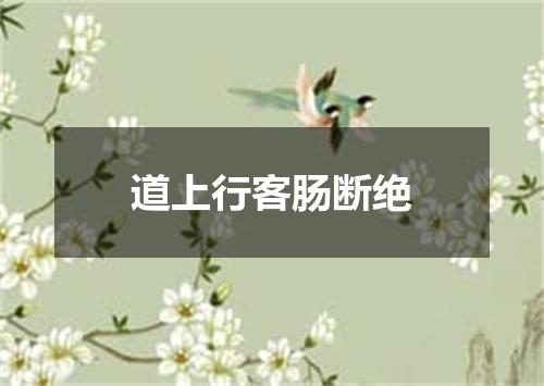 道上行客肠断绝