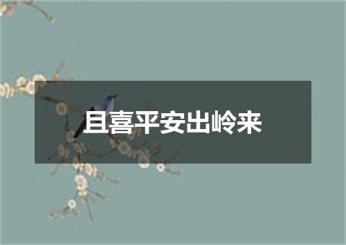 且喜平安出岭来