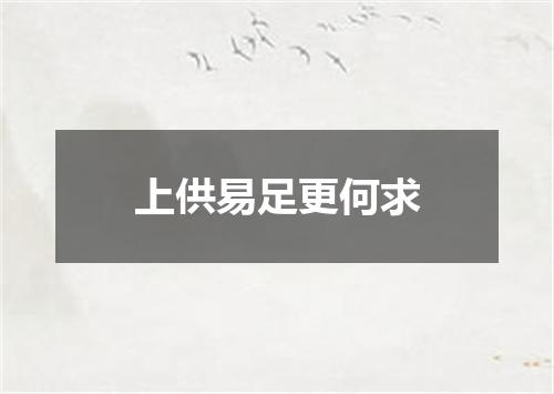 上供易足更何求