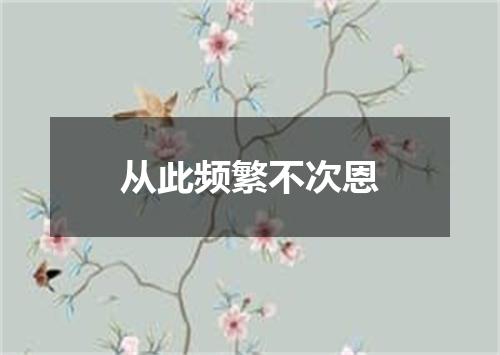 从此频繁不次恩