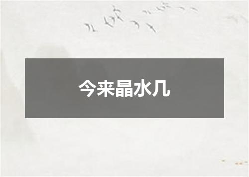 今来晶水几