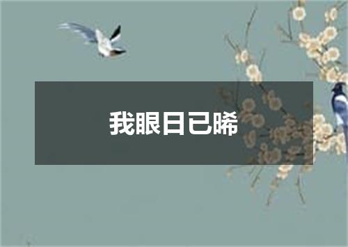 我眼日已晞