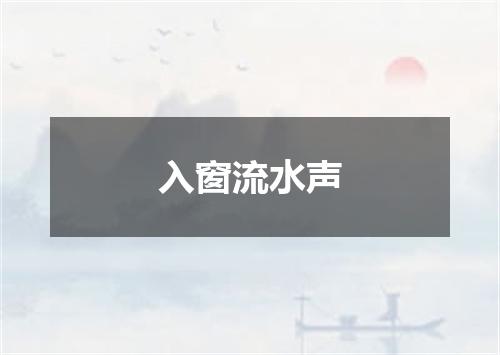 入窗流水声